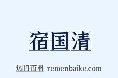 宿国清是什么意思的图片